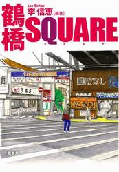 鶴橋ＳＱＵＡＲＥ