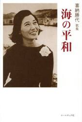 海の平和　喜納勝代歌集
