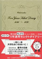 ２７２．５年連用セレクトダイアリー