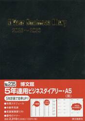 ２３５．５年連用ビジネスダイアリー・Ａ５