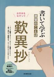 書いて学ぶ親鸞のことば歎異抄