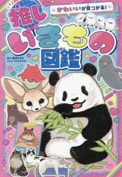かわいいが見つかる！推しいきもの図鑑