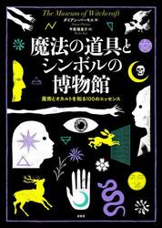 魔法の道具とシンボルの博物館　魔術とオカルトを知る１００のエッセンス