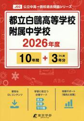 都立白鴎高等学校附属中学校　１０年間＋３