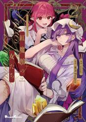 紅魔館の女たち　２