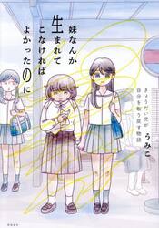 妹なんか生まれてこなければよかったのに　きょうだい児が自分を取り戻す物語