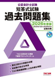 公認会計士試験短答式試験過去問題集　２０２６年度版