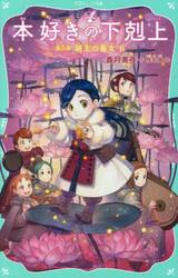 本好きの下剋上　第３部〔６〕