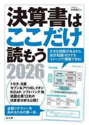 決算書はここだけ読もう　２０２６年版