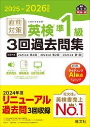 直前対策英検準１級３回過去問集　２０２５−２０２６年対応