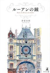 ルーアンの鐘