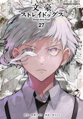 文豪ストレイドッグス 27/朝霧カフカ／原作 春河35／漫画 本