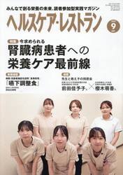 ヘルスケア・レストラン　２０２５−９