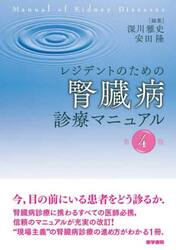 レジデントのための腎臓病診療マニュアル