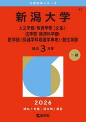 新潟大学　人文学部・教育学部〈文系〉・法学部・経済科学部・医学部〈保健学科看護学専攻〉・創生学部　２０２６年版