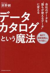 データカタログという魔法　会社のデータを“誰もが使えるデータ”に変える