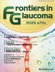 Ｆｒｏｎｔｉｅｒｓ　ｉｎ　Ｇｌａｕｃｏｍａ　第７０号（２０２５）