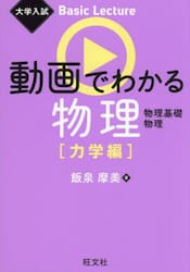 動画でわかる物理　力学編