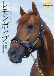 レモンポップ写真集　ＴＨＥ　ＤＩＲＴ　ＣＨＡＭＰ！