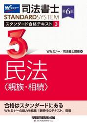 司法書士スタンダード合格テキスト　３