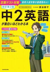 中２英語が面白いほどわかる本　定期テスト対策高校入試対策の基礎固めまで