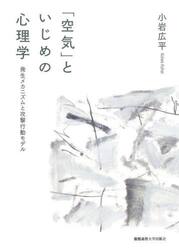 「空気」といじめの心理学　発生メカニズムと攻撃行動モデル