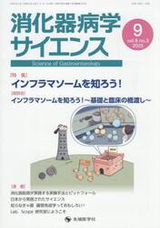 消化器病学サイエンス　ｖｏｌ．９ｎｏ．３（２０２５−９）