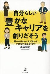 自分らしい豊かなキャリアを創りだそう　夢ややりたいことがないといけないのだろうか？