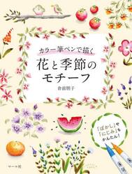 カラー筆ペンで描く花と季節のモチーフ　「ぼかし」や「にじみ」もかんたん！