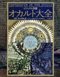 ビジュアル図鑑オカルト大全