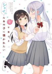 シャイなあの子に懐かれたい　２