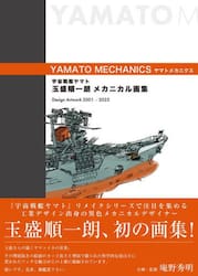 宇宙戦艦ヤマト玉盛順一朗メカニカル画集　ＹＡＭＡＴＯ　ＭＥＣＨＡＮＩＣＳ　Ｄｅｓｉｇｎ　Ａｒｔｗｏｒｋ　２００１−２０２５