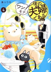 後の夫婦である　４ワン！モア