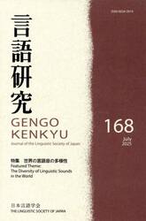 言語研究　１６８