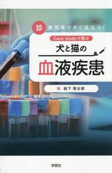 犬と猫の血液疾患　Ｃａｓｅ　ｓｔｕｄｙで学ぶ　診療現場ですぐ役立つ！