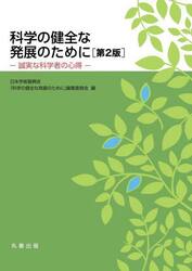 科学の健全な発展のために　誠実な科学者の心得