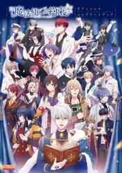 ＴＶアニメ魔法使いの約束Ｏｆｆｉｃｉａｌ　Ｃｏｍｐｌｅｔｅ　Ｂｏｏｋ