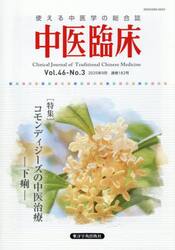 中医臨床　Ｖｏｌ．４６−Ｎｏ．３（２０２５．９）