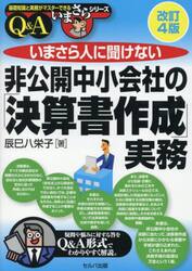 いまさら人に聞けない非公開中小会社の「決算書作成」実務　Ｑ＆Ａ