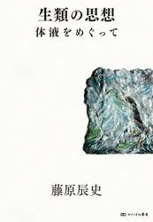 生類の思想　体液をめぐって