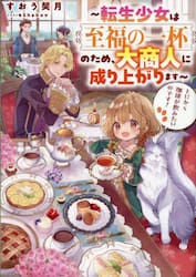 とにかく珈琲が飲みたいのです！　転生少女は至福の一杯のため、大商人に成り上がります