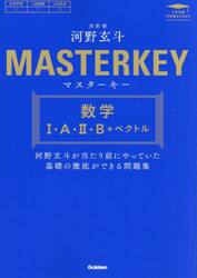 マスターキー数学１・Ａ・２・Ｂ＋ベクトル