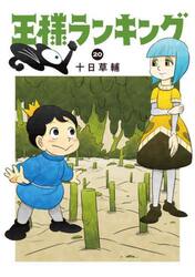 王様ランキング　２０