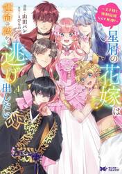 星屑の花嫁は運命の恋から逃げ出したい　王子様と強制結婚なんて無理！　４