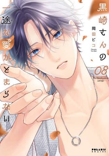 黒崎さんの一途な愛がとまらない 6 岡田ピコ 直筆イラスト入りサイン本 新品 黒崎さんの一途な愛がとまらない (6) (ポラリスCOMICS) | 岡田