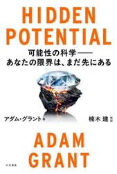 ＨＩＤＤＥＮ　ＰＯＴＥＮＴＩＡＬ　可能性の科学−あなたの限界は、まだ先にある