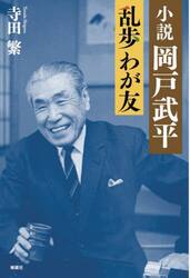 小説岡戸武平　乱歩わが友