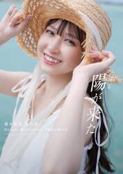 陽が来た　Ｈａｒｕｎａ　Ｈａｓｈｉｍｏｔｏ　Ｐｈｏｔｏ　Ｂｏｏｋ