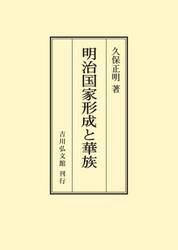 明治国家形成と華族