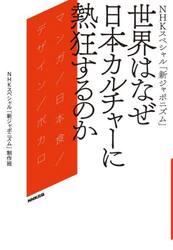 世界はなぜ日本カルチャーに熱狂するのか　ＮＨＫスペシャル「新ジャポニズム」　マンガ／日本食／デザイン／ボカロ